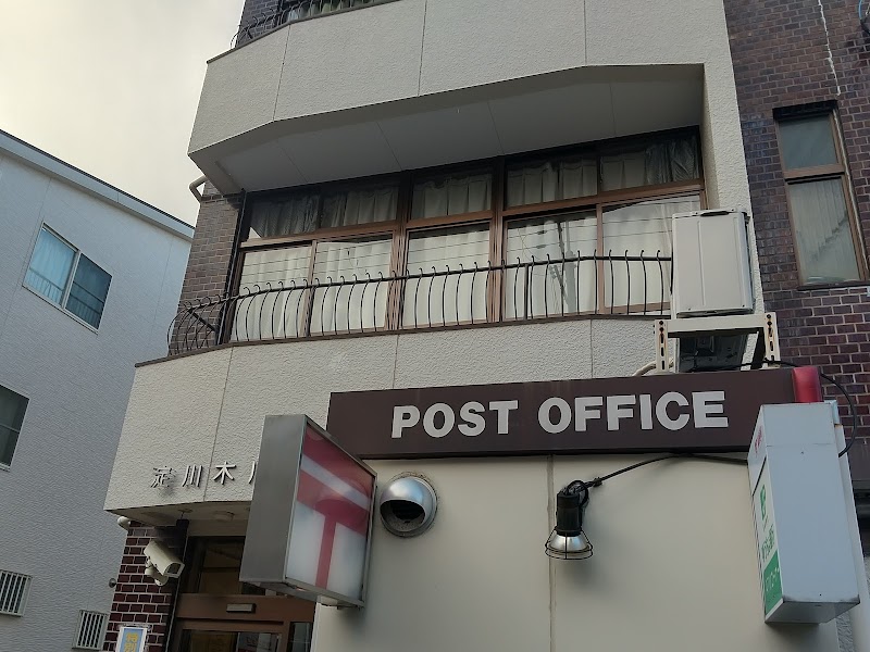淀川木川西郵便局