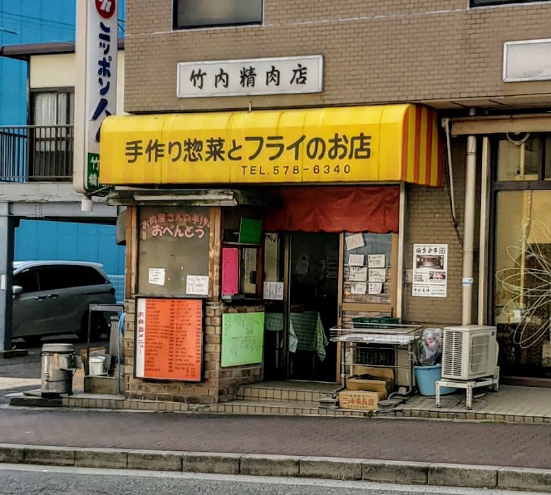 竹内精肉店