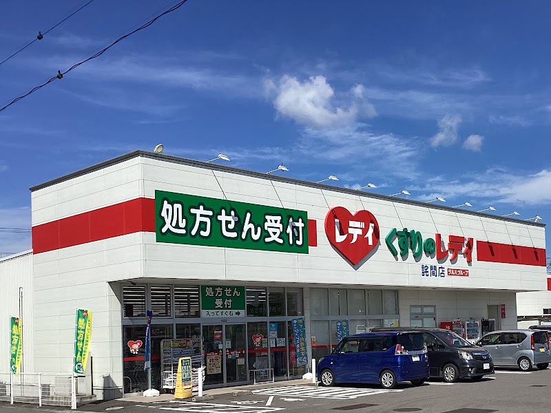 くすりのレデイ 詫間店