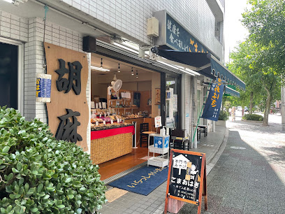 ごまのお店 いい友