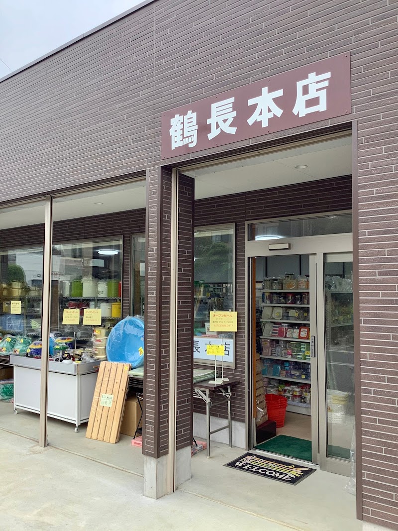 鶴長 本店