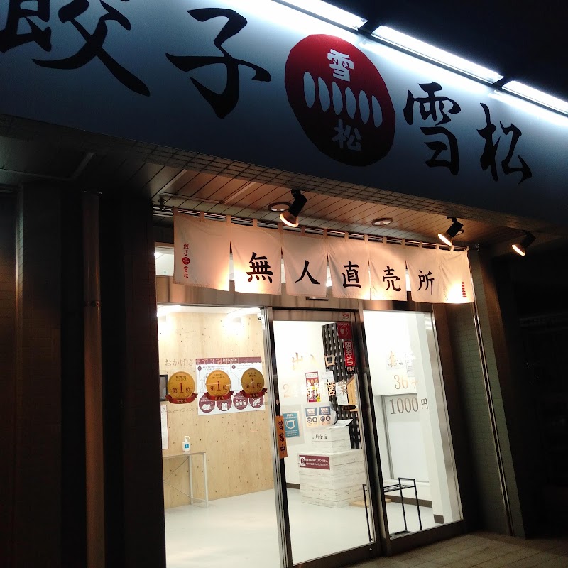 餃子の雪松 相模大野店 神奈川県相模原市南区相模大野 冷凍食品製造業者 グルコミ