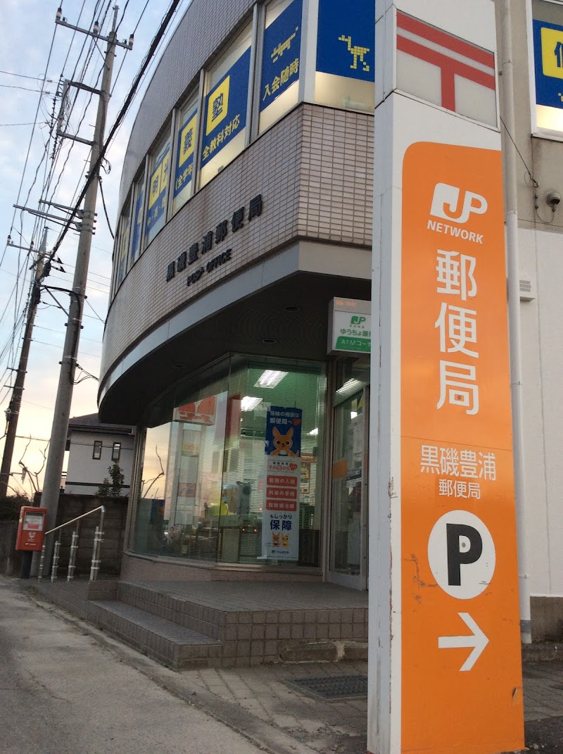 黒磯豊浦郵便局