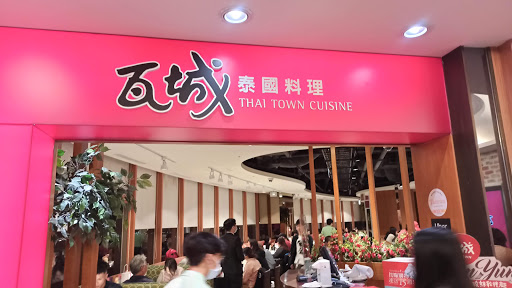 Thai Town Cuisine Tamsui Branch