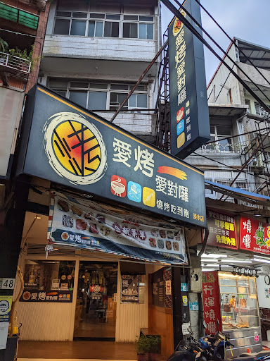 愛烤愛對囉 淡水店