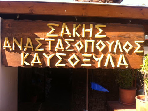 Καταστήματα για να αγοράσετε ξύλο Αθήνα