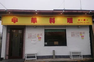 中華料理 ターボー image