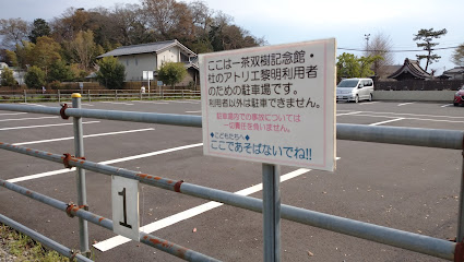 一茶双樹記念館・杜のアトリエ黎明 駐車場