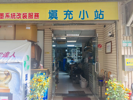 Refill House-填充小站-噴墨印表機-墨水-連供-改機-連續供墨-解碼-修復-填充專家