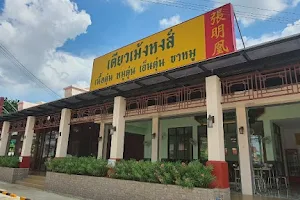 ร้านเตียวเม้งหงส์ image