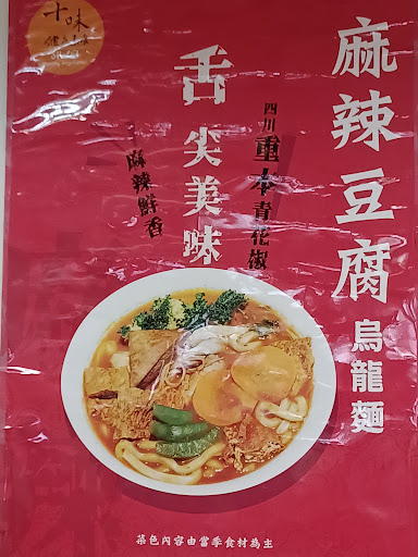 十味健康素食（永貞店） 的照片