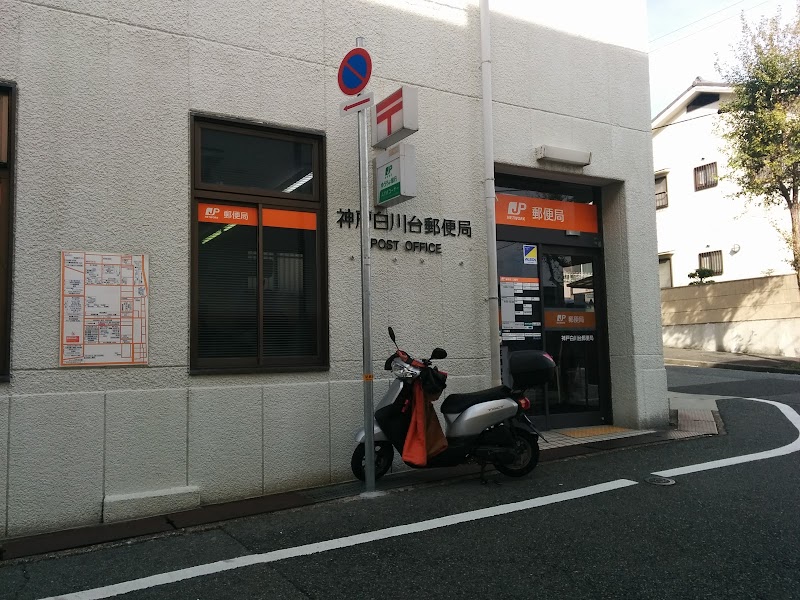 神戸白川台郵便局