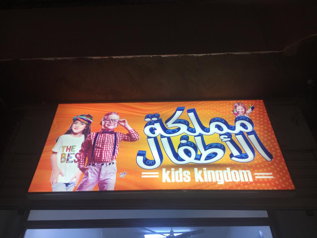 مملكة الاطفال kids kingdom