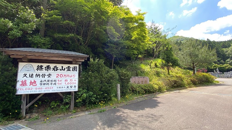 篠栗呑山霊園