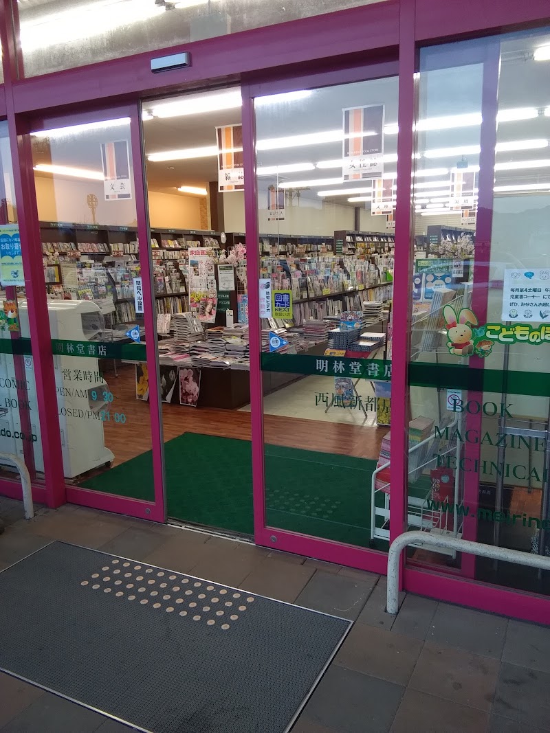 明林堂書店 西風新都店