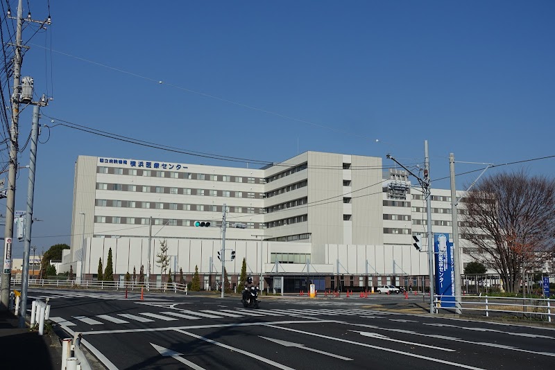 国立病院機構 横浜医療センター