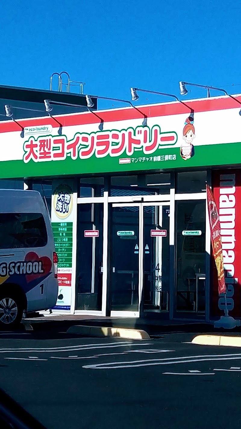 大型コインランドリー マンマチャオ前橋三俣町店