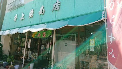 井上勇商店