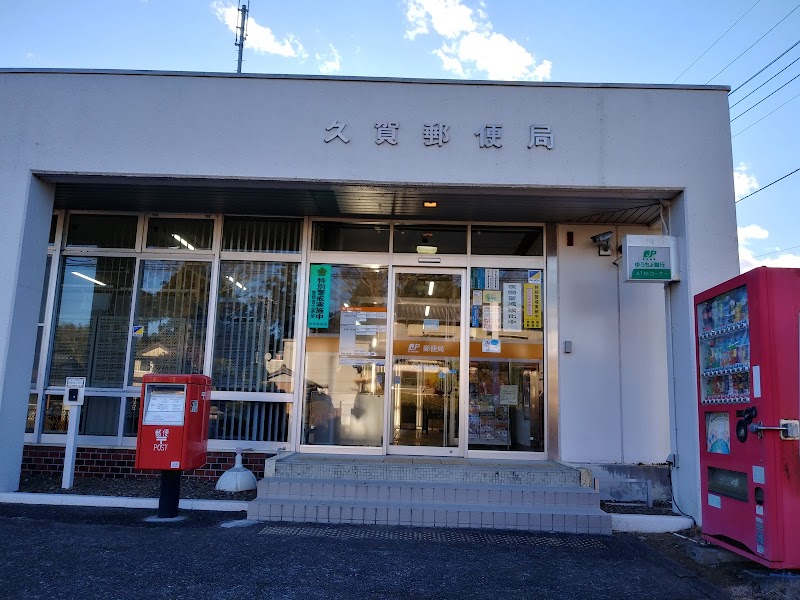 久賀郵便局