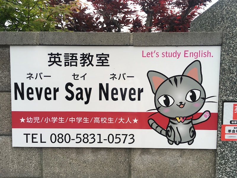 英語教室Never Say Never【英会話・英検】