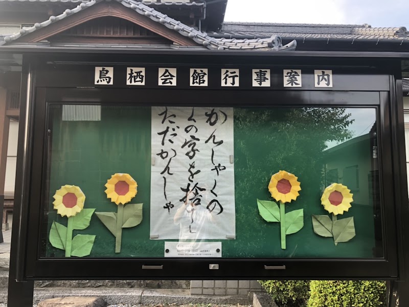 浄土真宗親鸞会 鳥栖会館