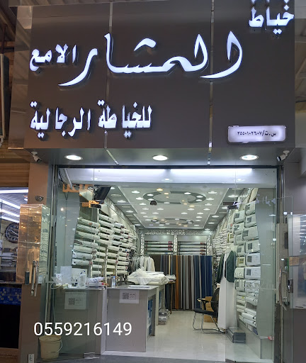 لمعة المشار لأحدث الخياطة الرجالية 