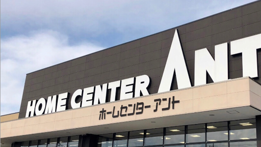 ホームセンター アント 瀬戸店 川端町のホームセンター