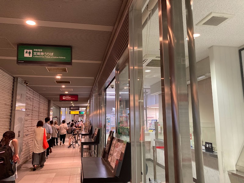 京阪電車京橋駅 定期券うりば（係員窓口）