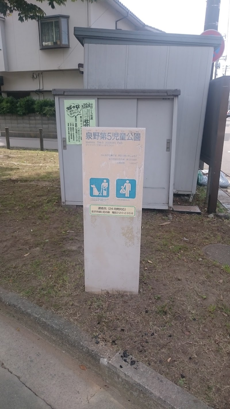 泉野第５児童公園