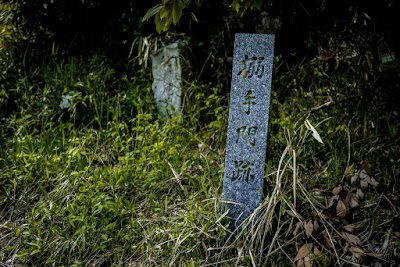 搦手門跡