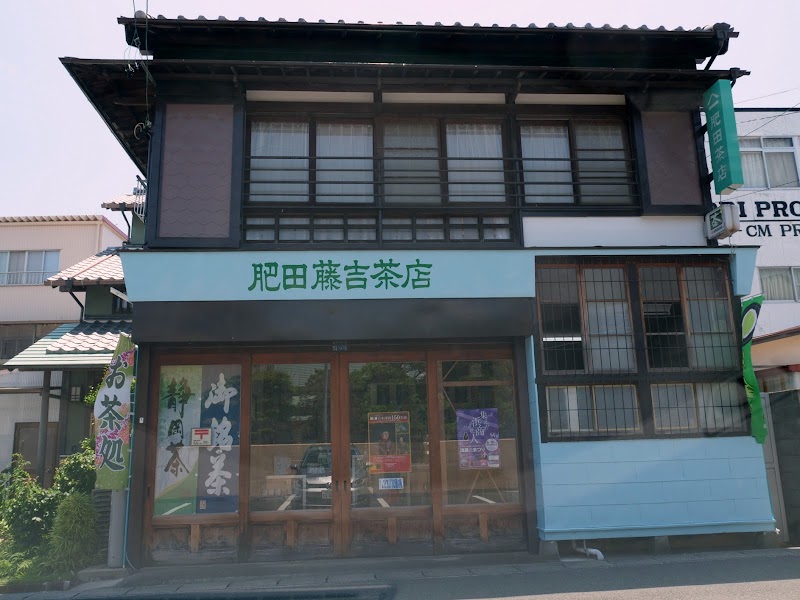 ㈲肥田藤吉茶店