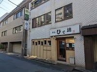 ひで坊 深川門前仲町