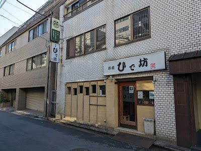 ひで坊 深川門前仲町