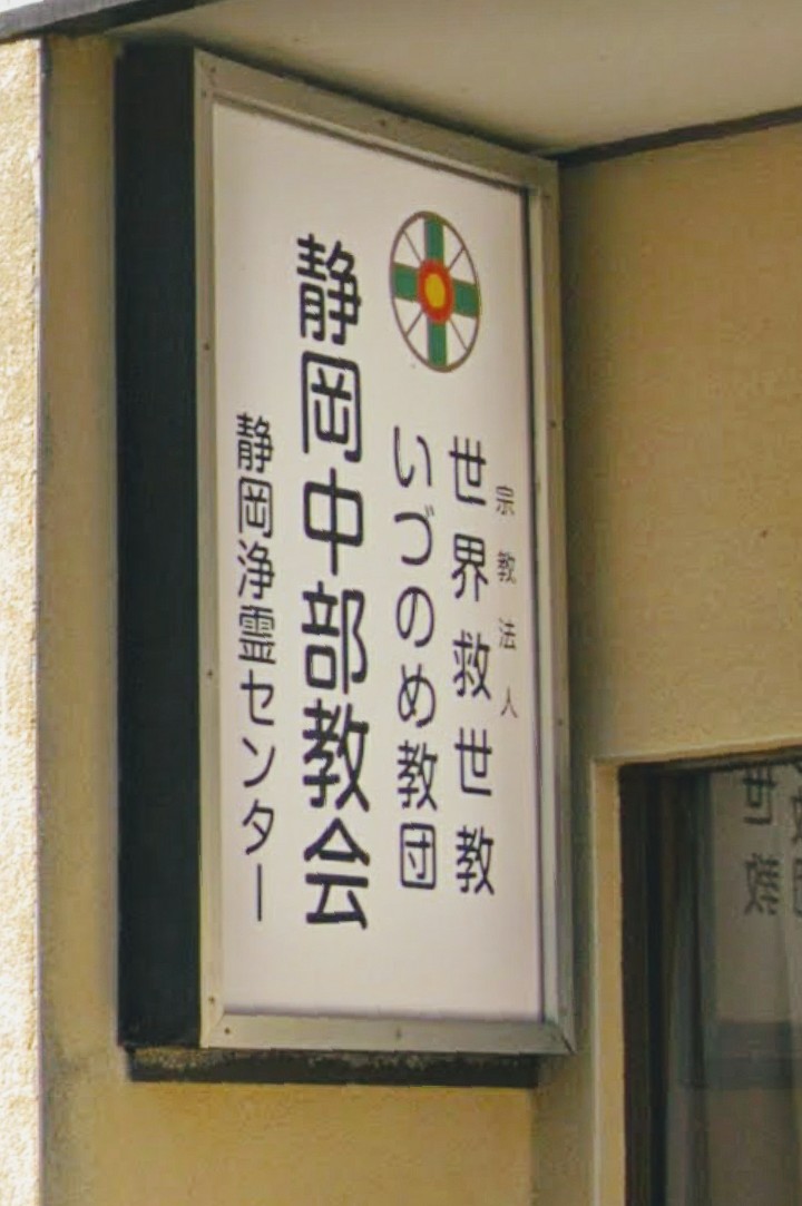 世界救世教いづのめ教団 静岡浄霊センター