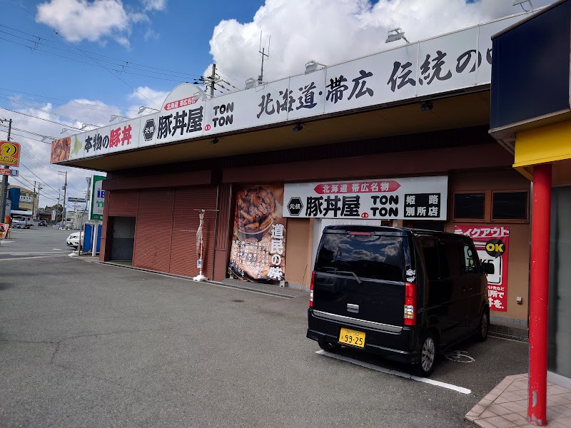 元祖豚丼屋TONTON 姫路別所店