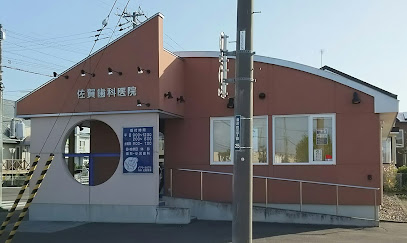 佐賀歯科医院