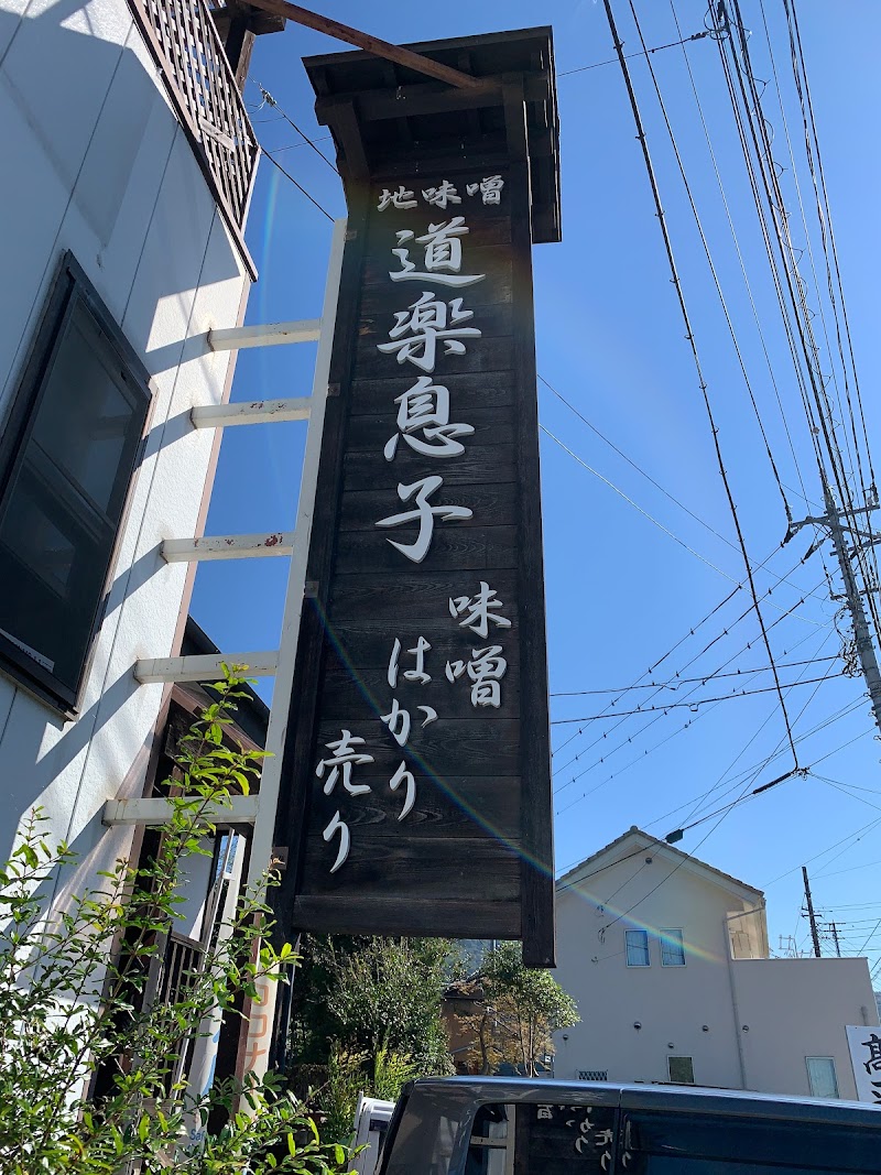 高平こうじ店