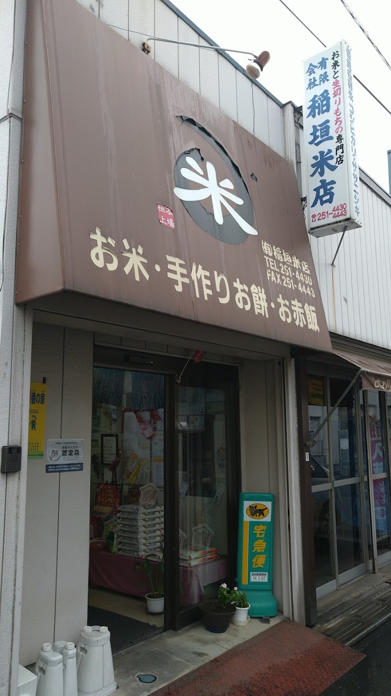 （有）稲垣米店