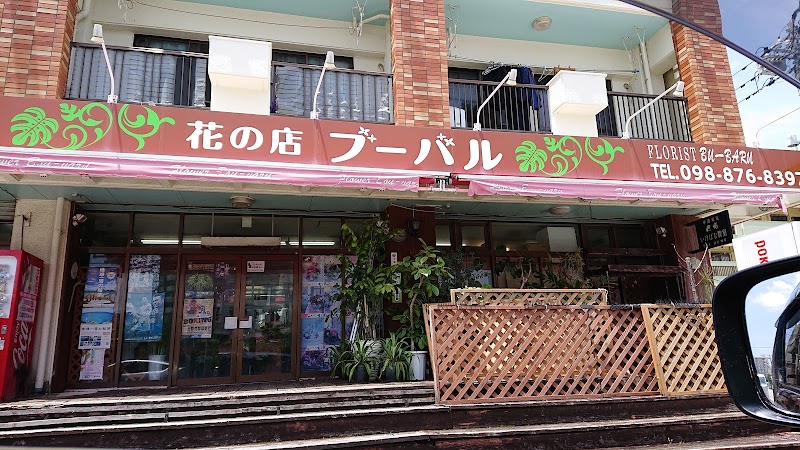 花の店ブーバル