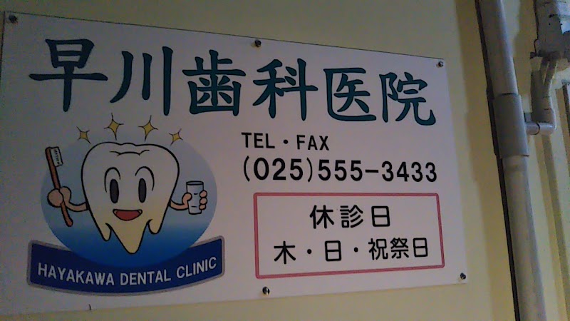 早川歯科医院