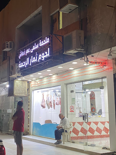 ملحمة سلمى خماش لحوم ثمار الرحمة 