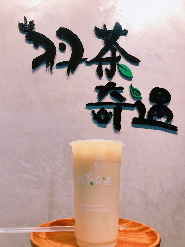 羽茶奇遇 飲料店 的照片