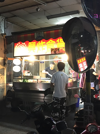 興炸食貨豐洲店 的照片