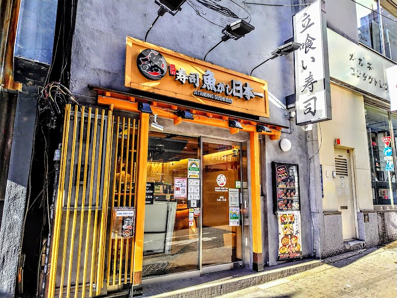 寿司 魚がし日本一 渋谷道玄坂店