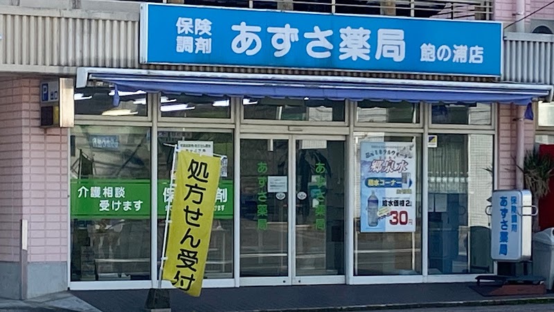 あずさ薬局 水の浦店