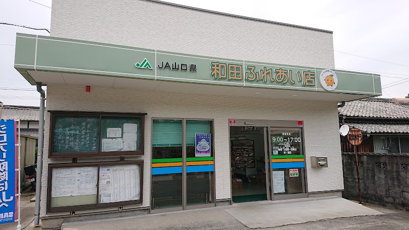 ＪＡ山口県 和田ふれあい店