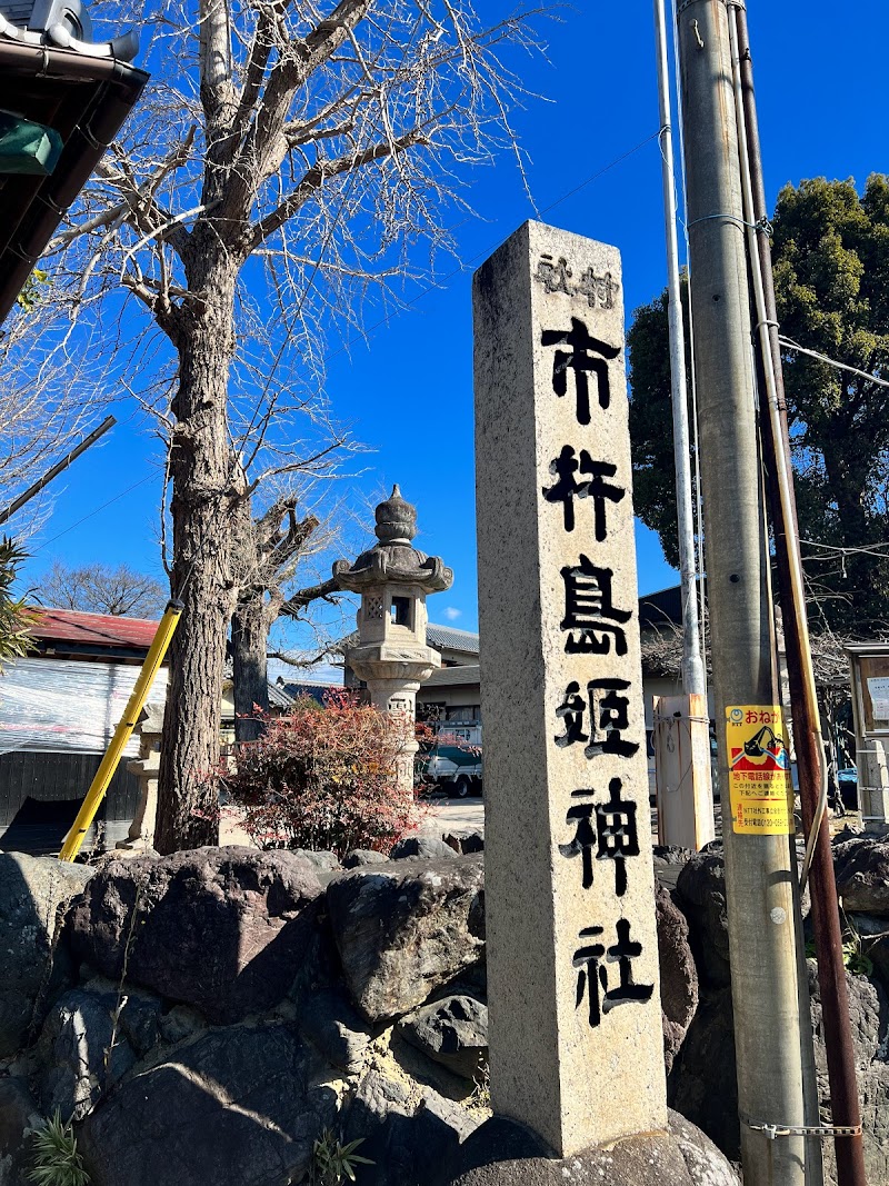 市杵島姫神社