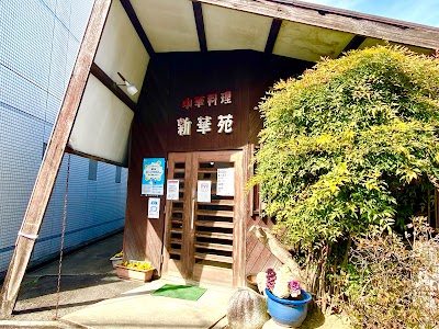 新華苑