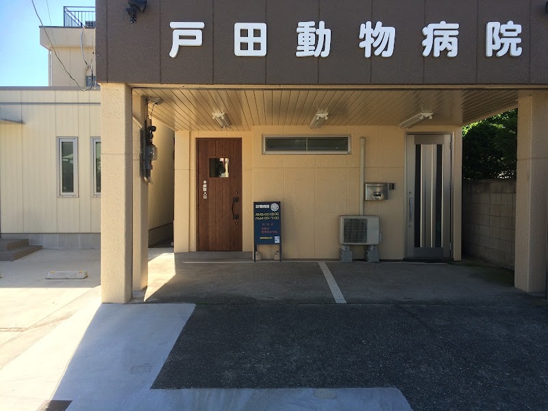 戸田動物病院