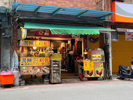 八里王家潤餅刈包肉粽店 的照片